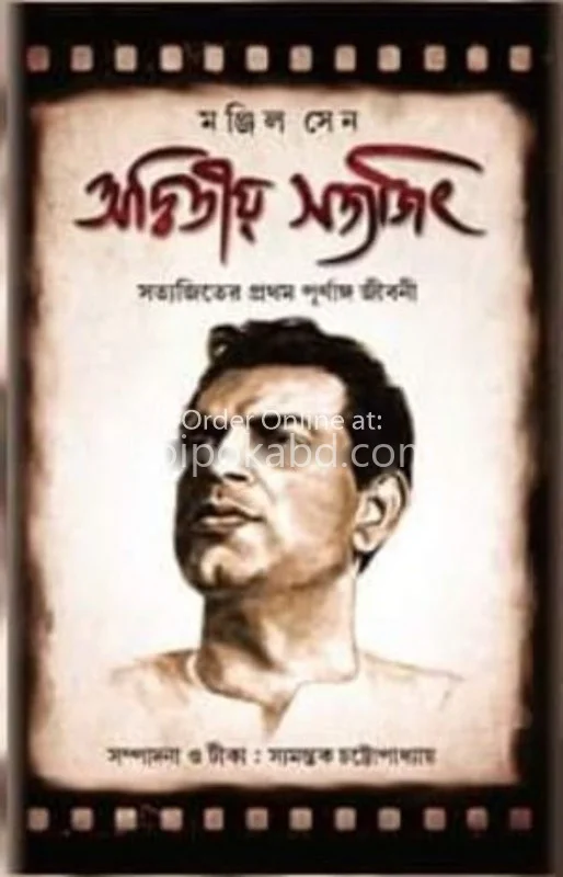 অদ্বিতীয়া সত্যজিৎ - মঞ্জিল সেন