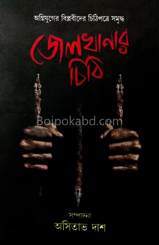 জেলখানার চিঠি