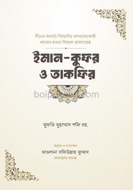 ইমান কুফর ও তাকফির