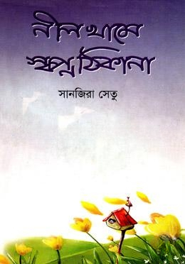 নীলখামে স্বপ্ন ঠিকানা