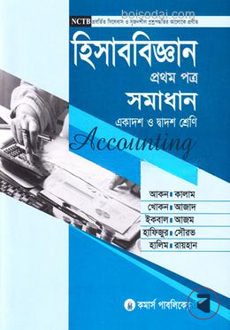 হিসাববিজ্ঞান প্রথম পত্র সমাধান