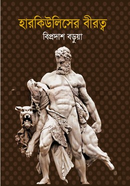 হারকিউলিসের বীরত্ব