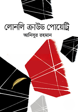 লোনলি ক্রাউড পোয়েট্রি