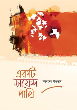 একটি সফেদ পাখি