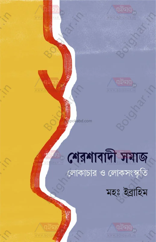 শেরশাবাদী সমাজ – লোকাচার সংস্কৃতি - মদ ইব্রাহিম
