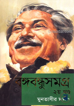 বঙ্গবন্ধুসমগ্র ২য় খণ্ড