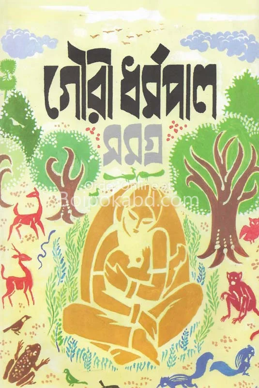 গৌরী ধর্মপাল সমগ্র খণ্ড ২