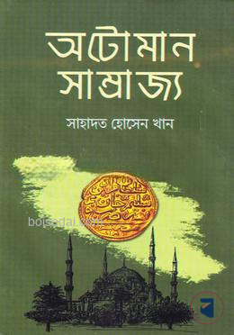 অটোমান সাম্রাজ্য