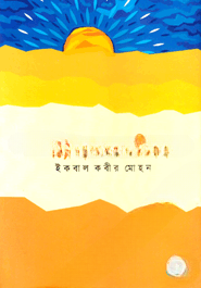 গল্পে হযরত আলী (রা.)