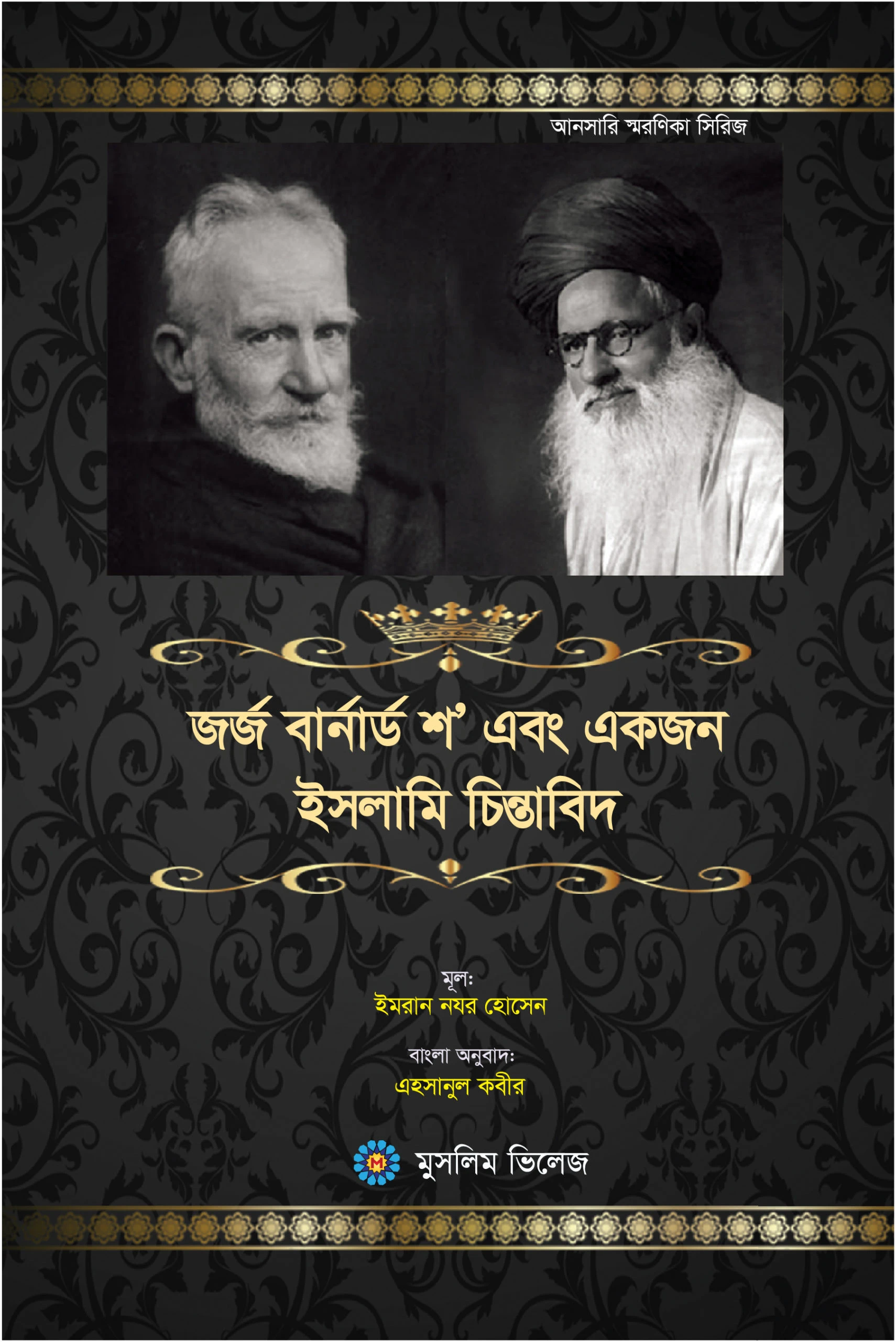 জর্জ বার্নার্ড শ এবং একজন ইসলামি চিন্তাবিদ