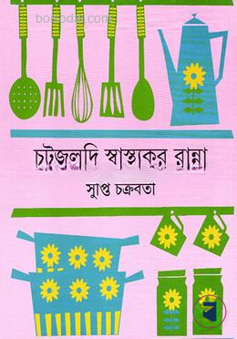 চটজলদি স্বাস্থ্যকর রান্না