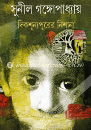 দিকশূন্যপুরের নিশানা