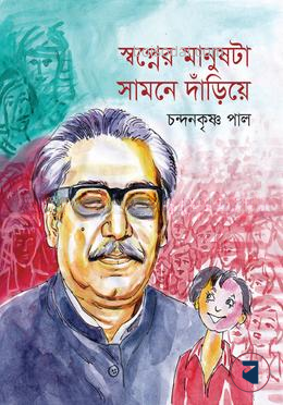 স্বপ্নের মানুষটা সামনে দাঁড়িয়ে