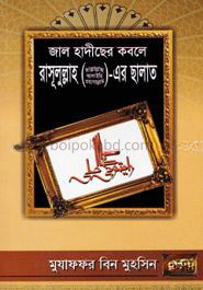 জাল হাদীছের কবলে রাসূলুল্লাহ (সা.)-এর ছালাত