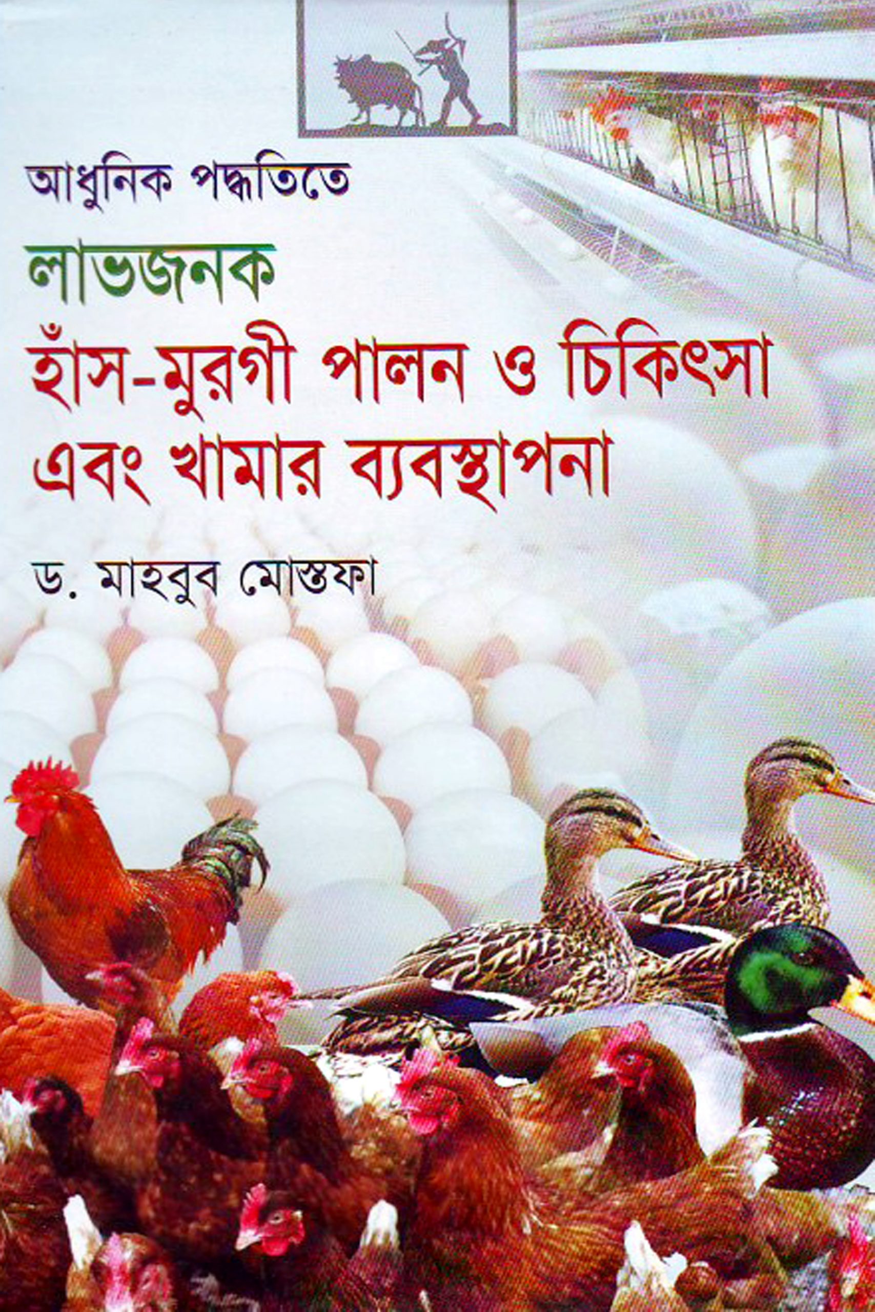 আধুনিক পদ্ধতিতে লাভজনক হাঁস-মুরগি পালন ও চিকিৎসা এবং খামার ব্যবস্থাপনা