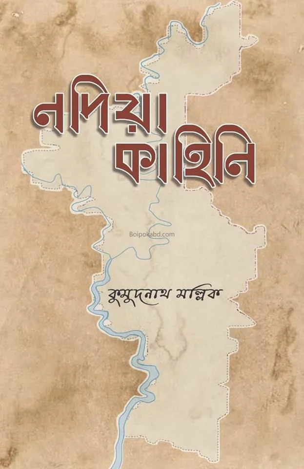 নাদিয়া কাহিনী - কুমুদনাথ মল্লিক