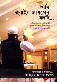 আমি জুনাইদ জামশেদ বলছি