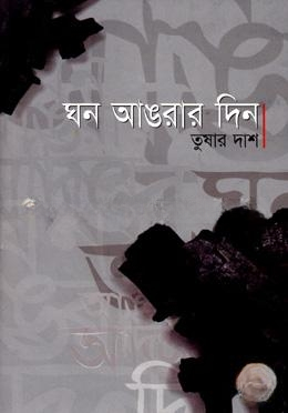 ঘন আঙরার দিন