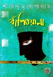 বাঁশিওয়ালা (২টি উপন্যাস)