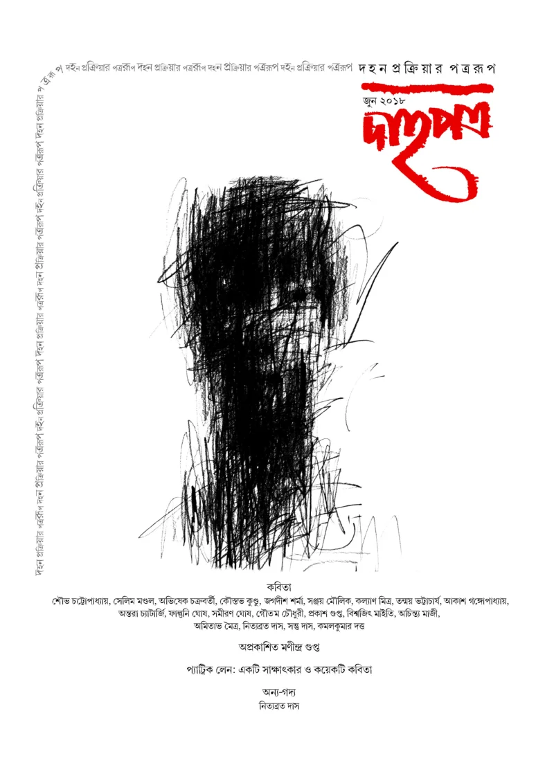ডাহাপাত্র (জুন টো১৮)