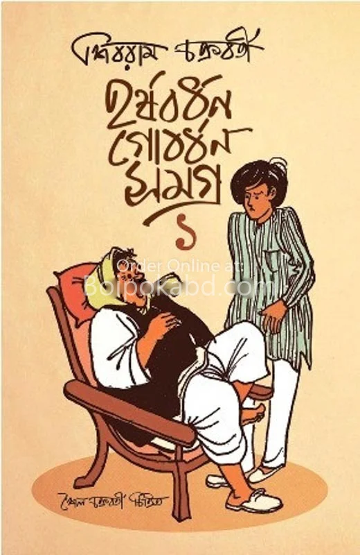 হার্ষাবর্ধন গোবর্ধন সমগ্র – ১