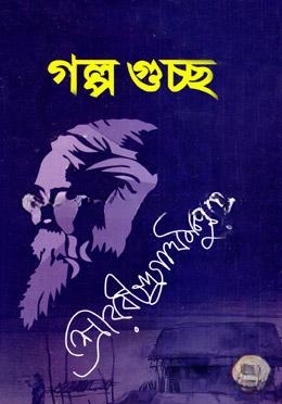 গল্পগুচ্ছ (অখণ্ড সংকলন)