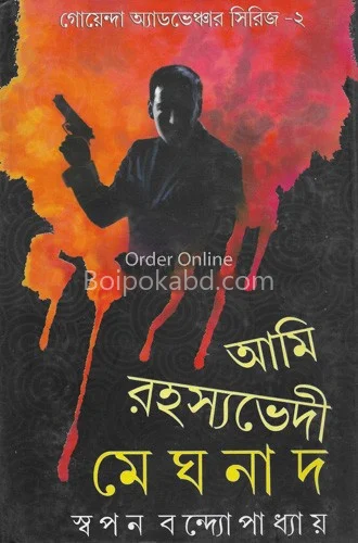 আমি রহস্যভেদী মেঘনাদ খণ্ড ২ - স্বপন বন্দোপাধ্যায়