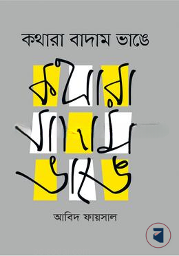 কথারা বাদাম ভাঙে