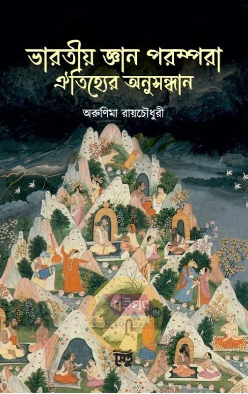 ভারতীয় জ্ঞান পরাম্পরা- ইতিহ্যের অনুসন্ধান