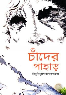 চাঁদের পাহাড়