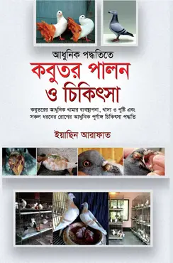 আধুনিক পদ্ধতিতে কবুতর পালন ও চিকিৎসা