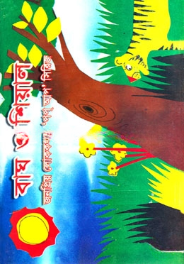 বাঘ ও শিয়াল