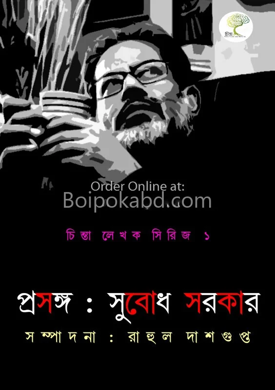 প্রসঙ্গ সুবোধ সরকার - রাহুল দাশগুপ্তা