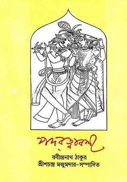 পদরত্নাবলী