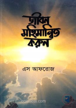 জীবন মহিমান্বিত করুন