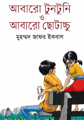 আবারো টুনটুনি ও আবারো ছোটাচ্চু