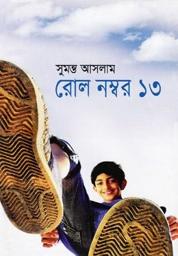 রোল নম্বর ১৩