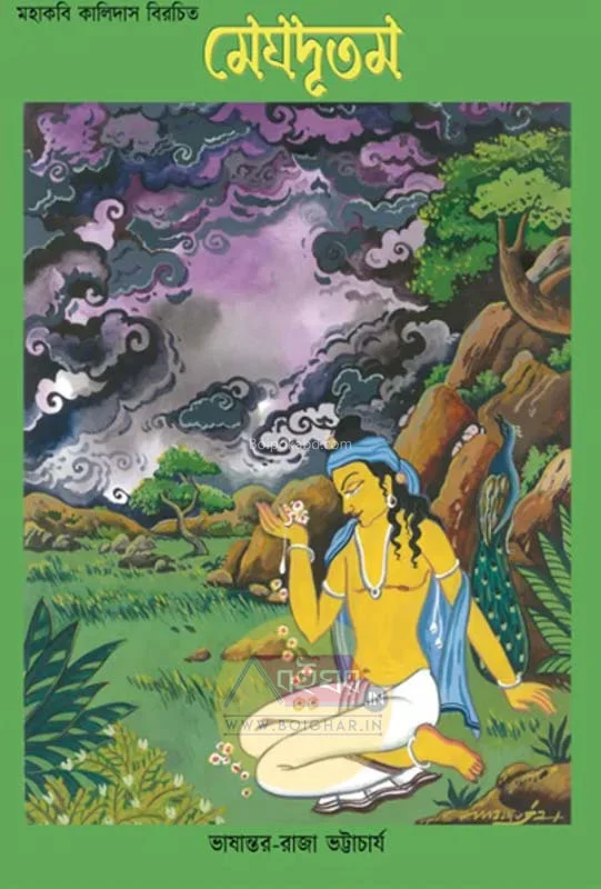 মেঘদুতম - কালিদাস