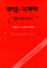 রুদ্র মঙ্গল-কাজী নজরুল ইসলাম