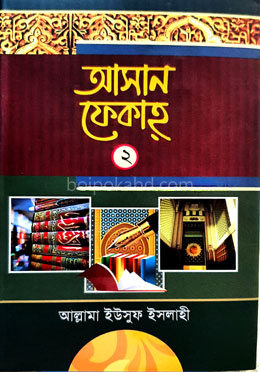 আহসান ফেকাহ ২য় খন্ড