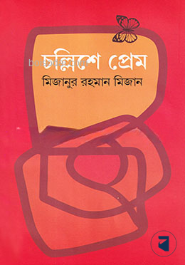 চল্লিশে প্রেম