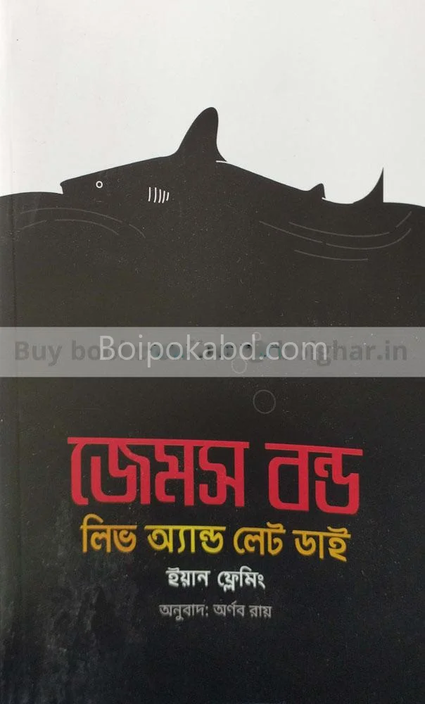 জেমস বন্ড:লাইভ এন্ড লেট্ দিএ - ইয়ান ফ্লেমিং