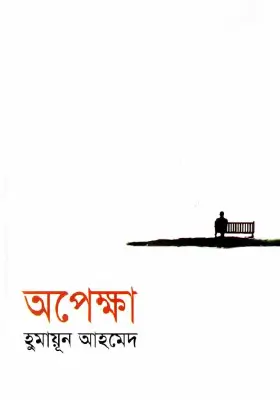 অপেক্ষা