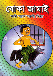 বোকা জামাই