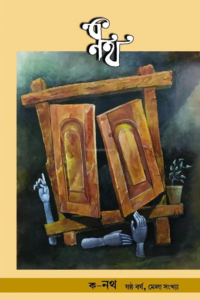 কাও-নোটঃ ৬থ যেয়ার মেলা সংখ্যা