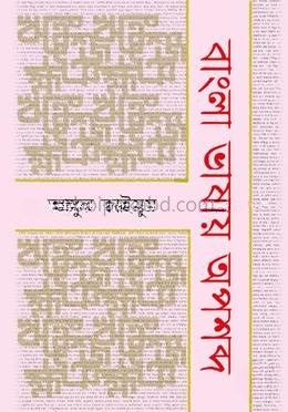 বাংলা ভাষায় অপশব্দ