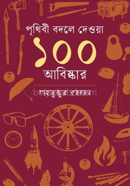 পৃথিবী বদলে দেওয়া ১০০ আবিষ্কার