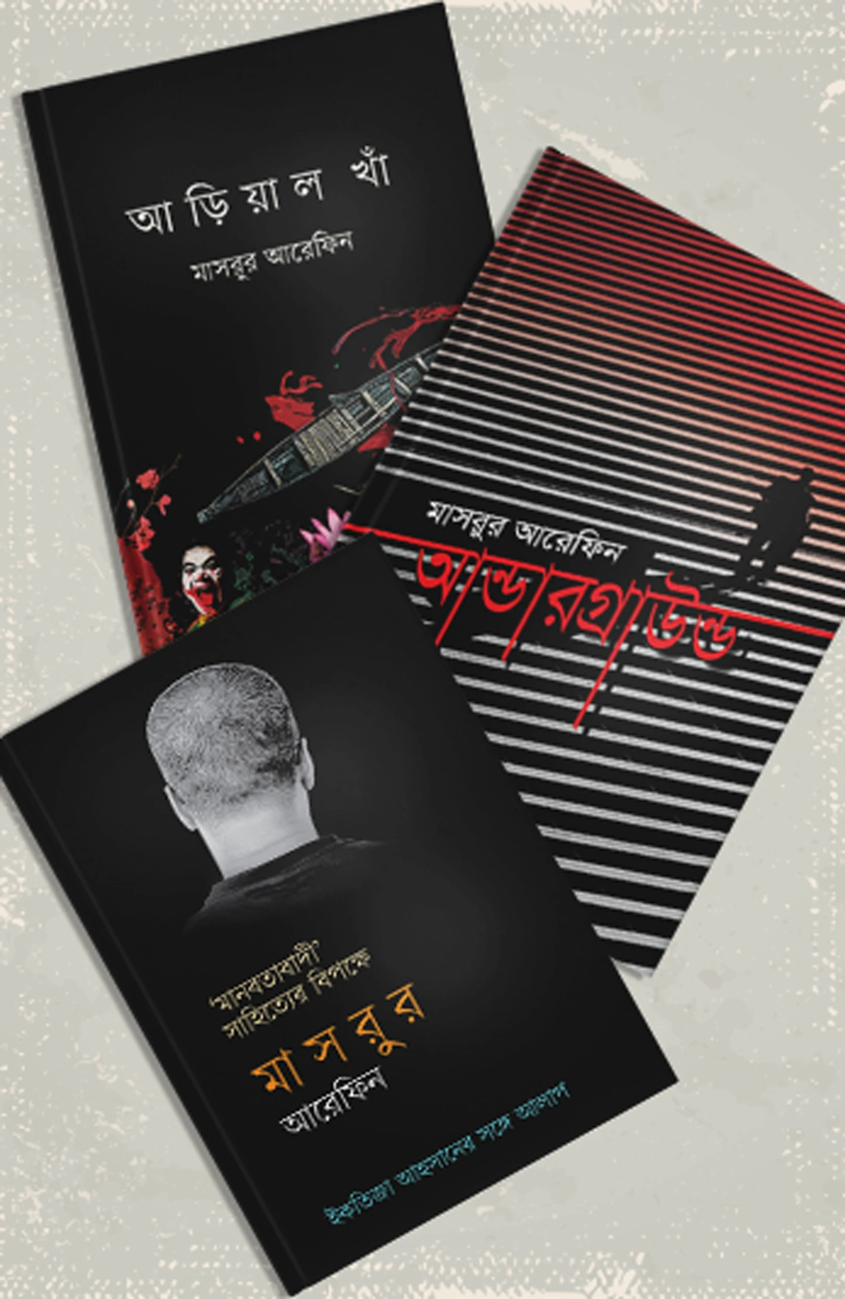 মাসরুর আরেফিন ৩ বই