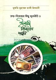ক্রয় - বিক্রয়ের কিছু মূলনীতি ও ইসলামী বিনিয়োগ পদ্ধতি