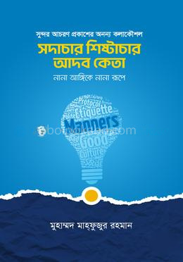 সদাচার শিষ্টাচার আদব কেতা